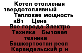 Котел отопления твердотопливный Dakon DOR 32D.Тепловая мощность 32 кВт  › Цена ­ 40 000 - Все города Электро-Техника » Бытовая техника   . Башкортостан респ.,Караидельский р-н